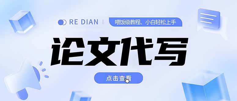 （15301期）写作、论文代写喂饭级教程，精通后个人月入2-3w，自己开工作室上限更…-吾爱网创