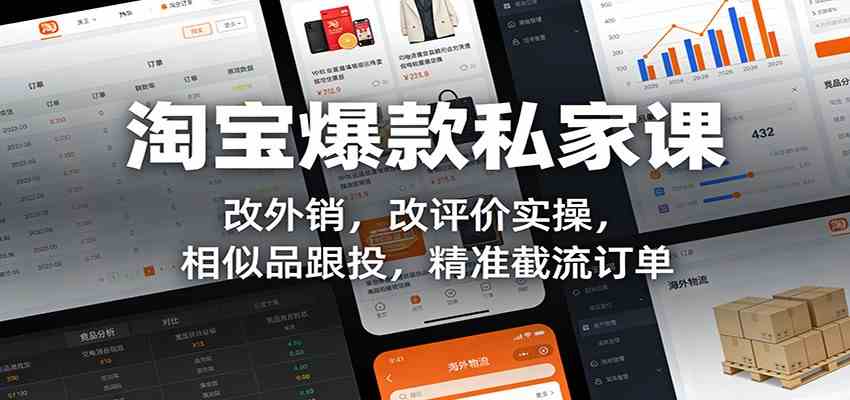 淘宝爆款私家课：改外销，改评价实操，相似品跟投，精准截流订单-吾爱网创