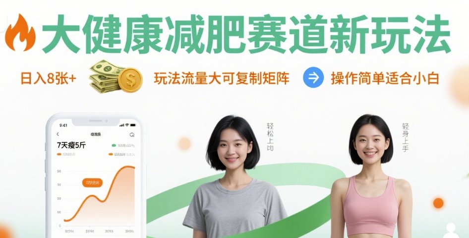 大健康减肥赛道新玩法日入8张，玩法流量大可复制矩阵，操作简单适合小白-吾爱网创