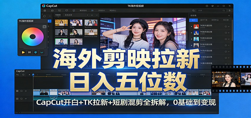 海外剪映拉新日入五位数：CapCut开白+TK拉新+短剧混剪全拆解，0基础到变现-吾爱网创