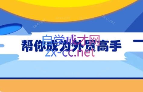 Toby老师·帮你成为外贸高手-吾爱网创