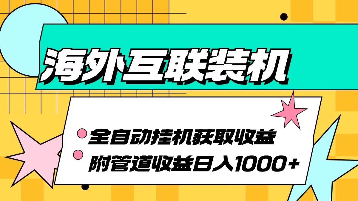 海外乐云互联装机全自动挂机附带管道收益 轻松日入1000+-吾爱网创
