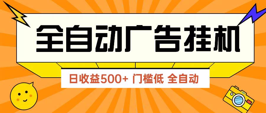 （14633期）广告联盟玩法2025年最新玩法 单机500+实操分享 无门槛 见效快-吾爱网创