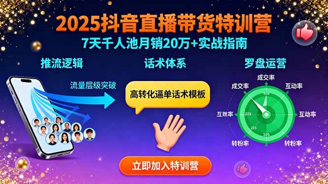 （15958期）2025抖音直播带货特训：推流逻辑、话术体系、罗盘运营,7天千人池月销20万+-吾爱网创