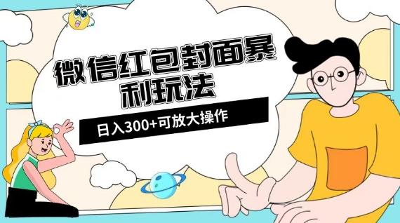 微信红包封面日入300+,全新全平台玩法【揭秘】-吾爱网创