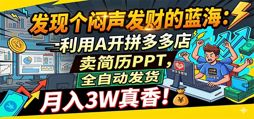 闷声发财的蓝海：利用AI开拼多多店卖简历PPT，全自动发货，月入3W真香-吾爱网创