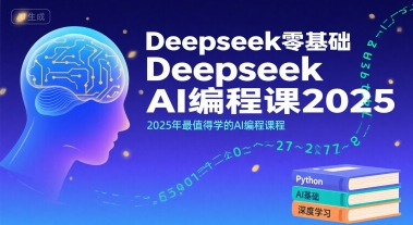 Deepseek零基础AI编程课2025,2025年最值得学的AI编程课程-吾爱网创