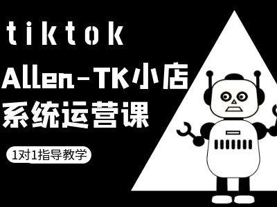 TK小店系统运营课-tiktok跨境电商教程-吾爱网创