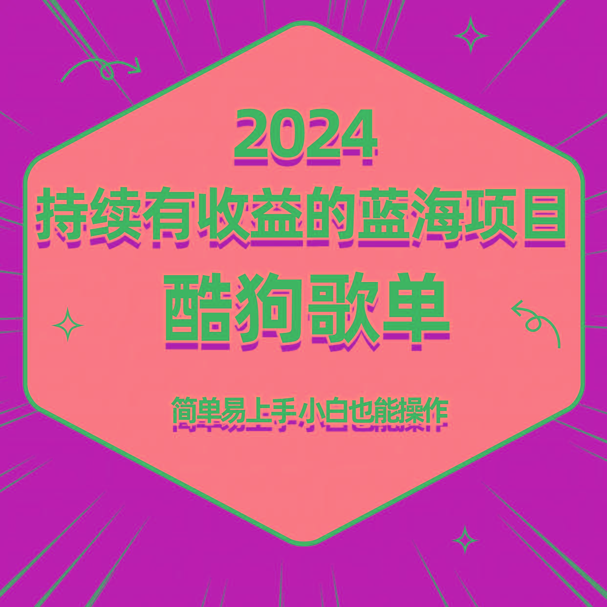 酷狗音乐歌单蓝海项目，可批量操作，收益持续简单易上手，适合新手！-吾爱网创