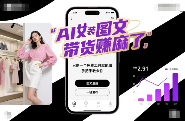 AI女装图文带货賺麻了,只需一个免费工具就能做,手把手教会你!-吾爱网创