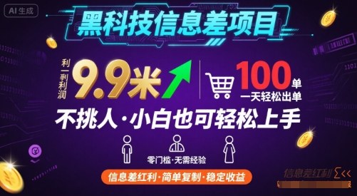黑科技信息差项目，一单利润9.9米，一天简简单单出100单，不挑人，小白也可轻松上手【揭秘】-吾爱网创