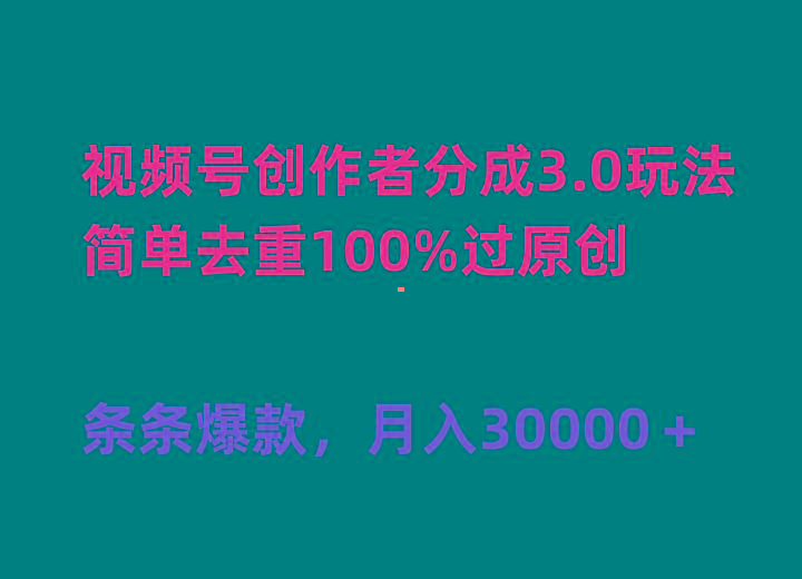(10002期)视频号创作者分成3.0玩法，简单去重100%过原创，条条爆款，月入30000＋-吾爱网创