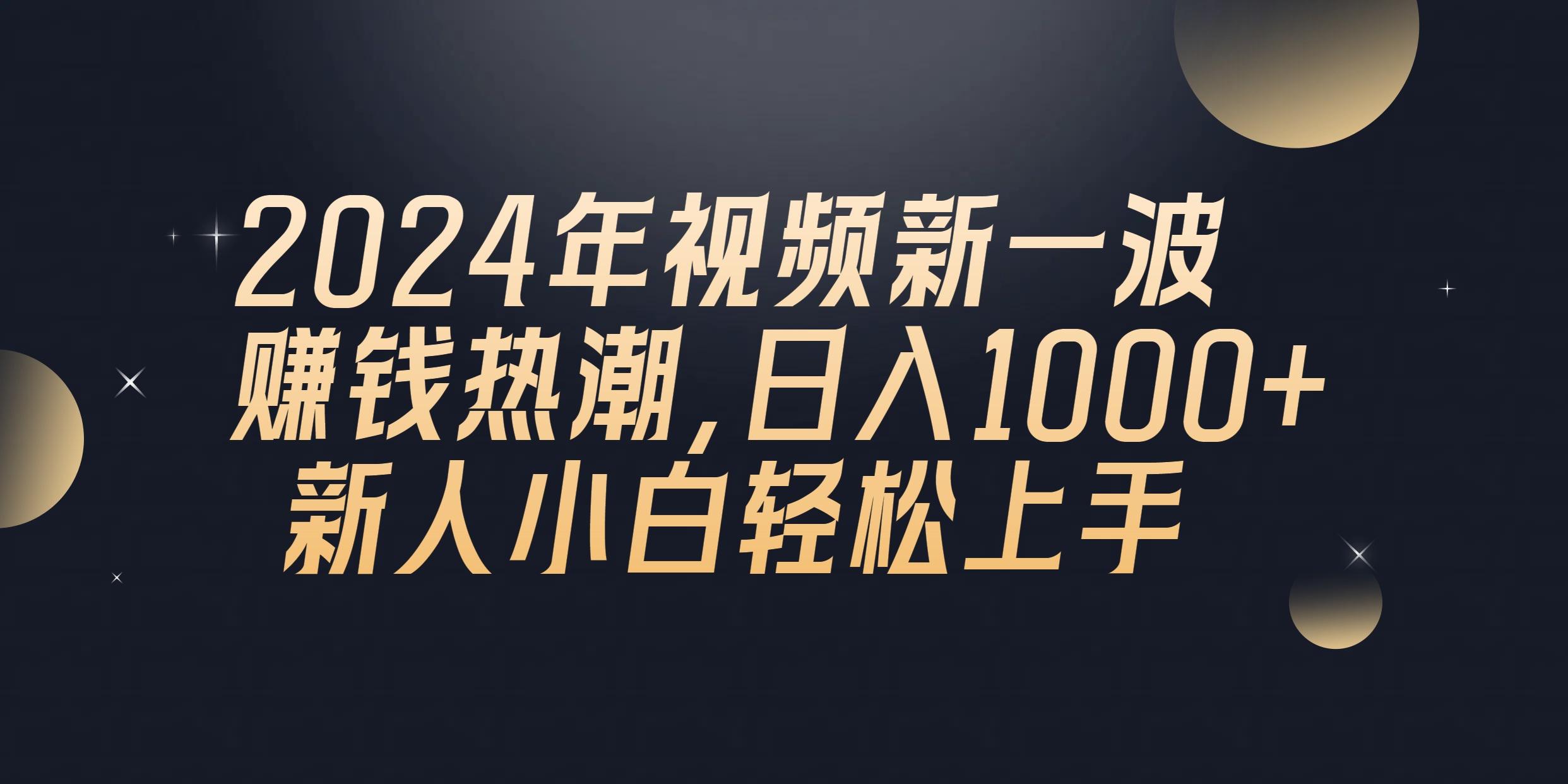 2024年QQ聊天视频新一波赚钱热潮，日入1000+ 新人小白轻松上手-吾爱网创