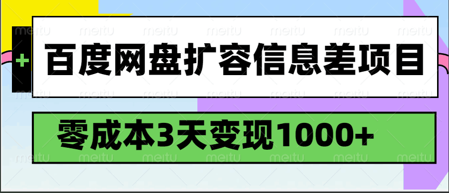 百度网盘扩容信息差项目，零成本，3天变现1000+-吾爱网创