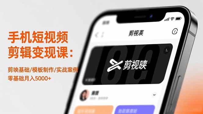 （16542期）手机短视频剪辑变现课：剪映基础/模板制作/实战案例，零基础月入5000+-吾爱网创