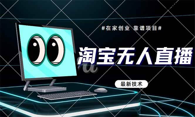 (14745期)淘宝无人直播带货9.0,最新技术,不违规,不封号,当天播,当天见收益…-吾爱网创