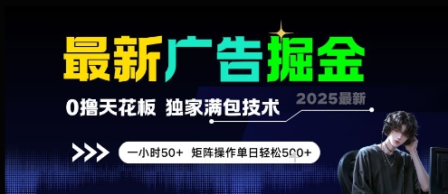 最新广告掘金，0撸天花板，不养机，独家满包技术 一小时50+，矩阵操作单日轻松5张【揭秘】-吾爱网创