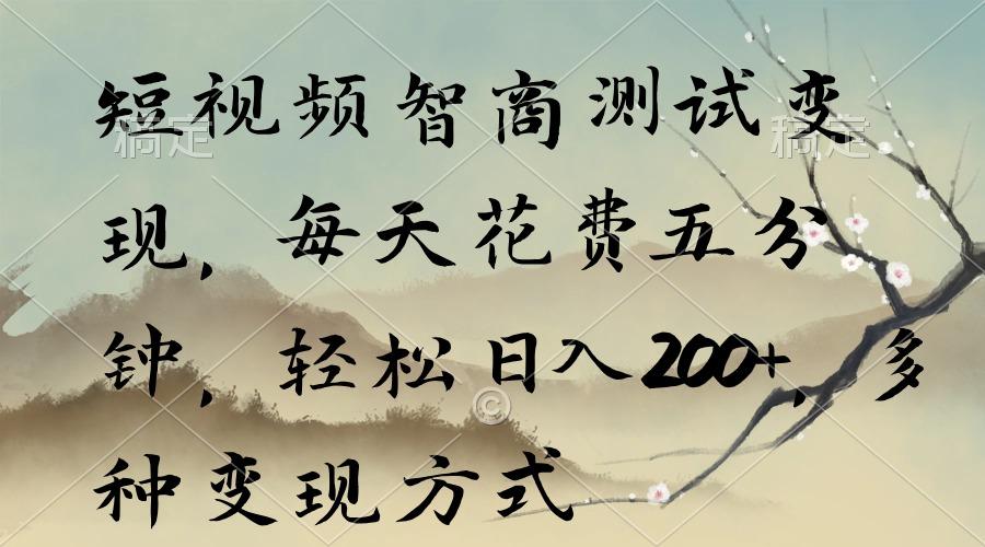 短视频智商测试变现，每天花费五分钟，轻松日入200+，多种变现方式-吾爱网创