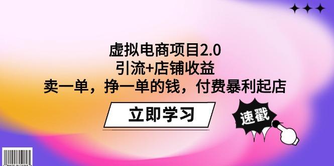 (9645期)虚拟电商项目2.0:引流+店铺收益 卖一单,挣一单的钱,付费暴利起店-吾爱网创