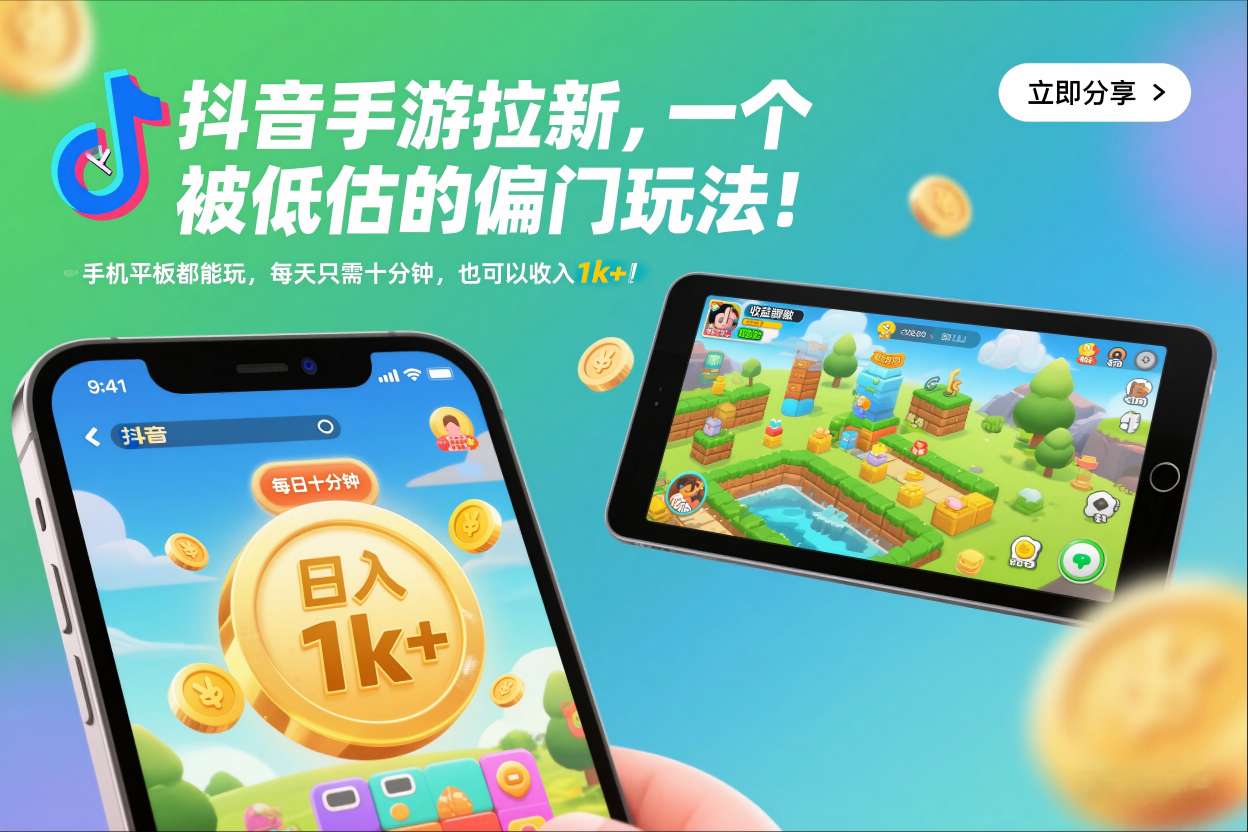 抖音手游拉新，一个被低估的偏门玩法！手机平板都能玩，每天只需十分钟，也可以收入1k+【揭秘】-吾爱网创