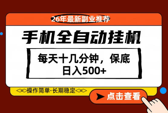 绝对的风口！只需一部手机，每天十几分钟，保底日入500+，26年最新副业推荐【揭秘】-吾爱网创
