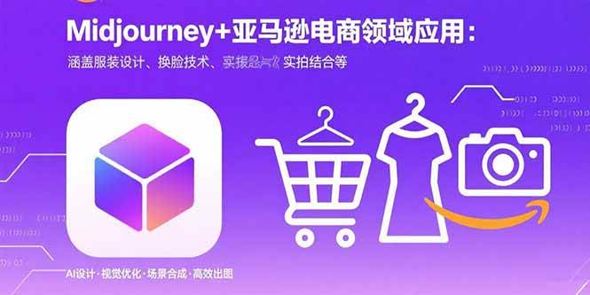 （15777期）Midjourney+电商领域商业应用：涵盖服装设计、换脸技术、实拍结合等-吾爱网创