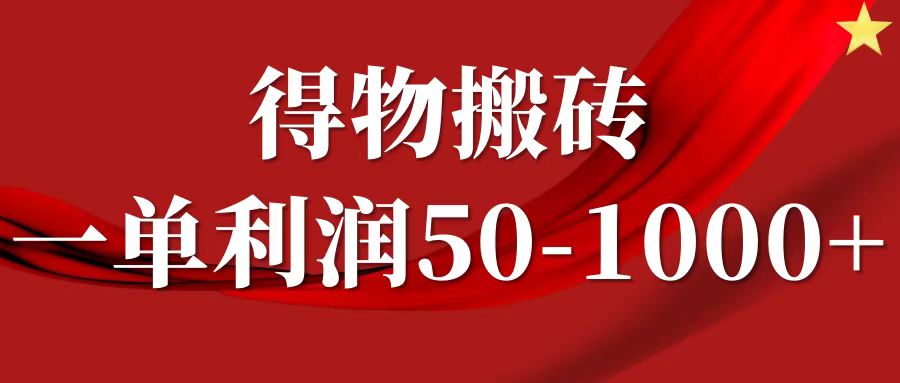 一单利润50-1000+,得物搬砖项目无脑操作,核心实操教程-吾爱网创