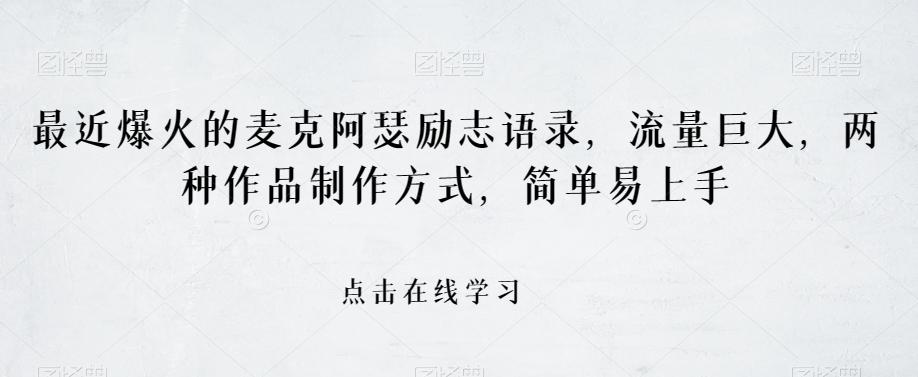 最近爆火的麦克阿瑟励志语录，流量巨大，两种作品制作方式，简单易上手【揭秘】-吾爱网创
