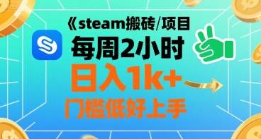 steam搬砖项目每周2小时日入1k+收益核心玩法,手把手教你,门槛低好上手-吾爱网创