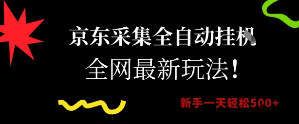 京东采集全自动挂G项目，全网最新玩法新手一天轻松5张【揭秘】-吾爱网创