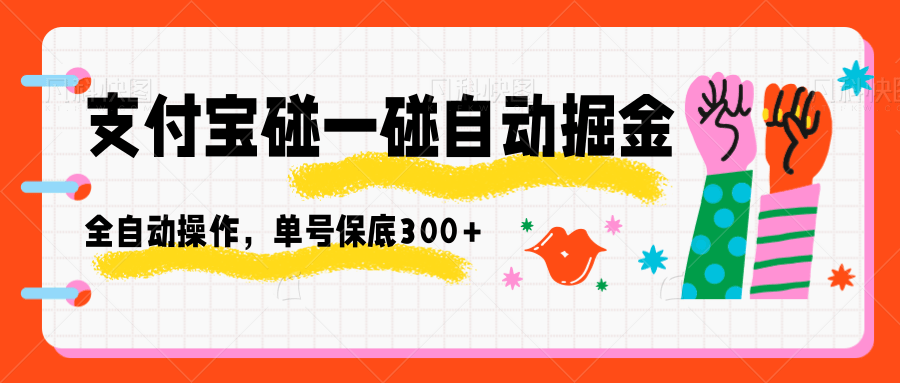 支付宝碰一碰自动掘金,全自动操作,单号保底300+-吾爱网创