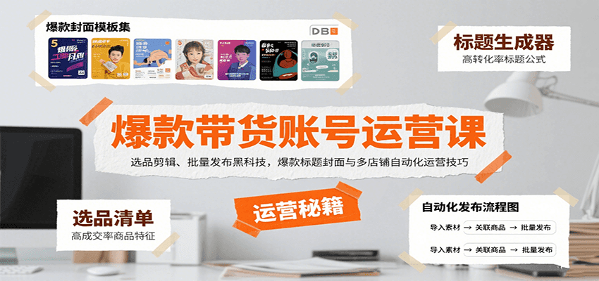 爆款带货账号运营课:选品剪辑、批量发布黑科技,爆款标题封面与多店铺自动化运营技巧-吾爱网创