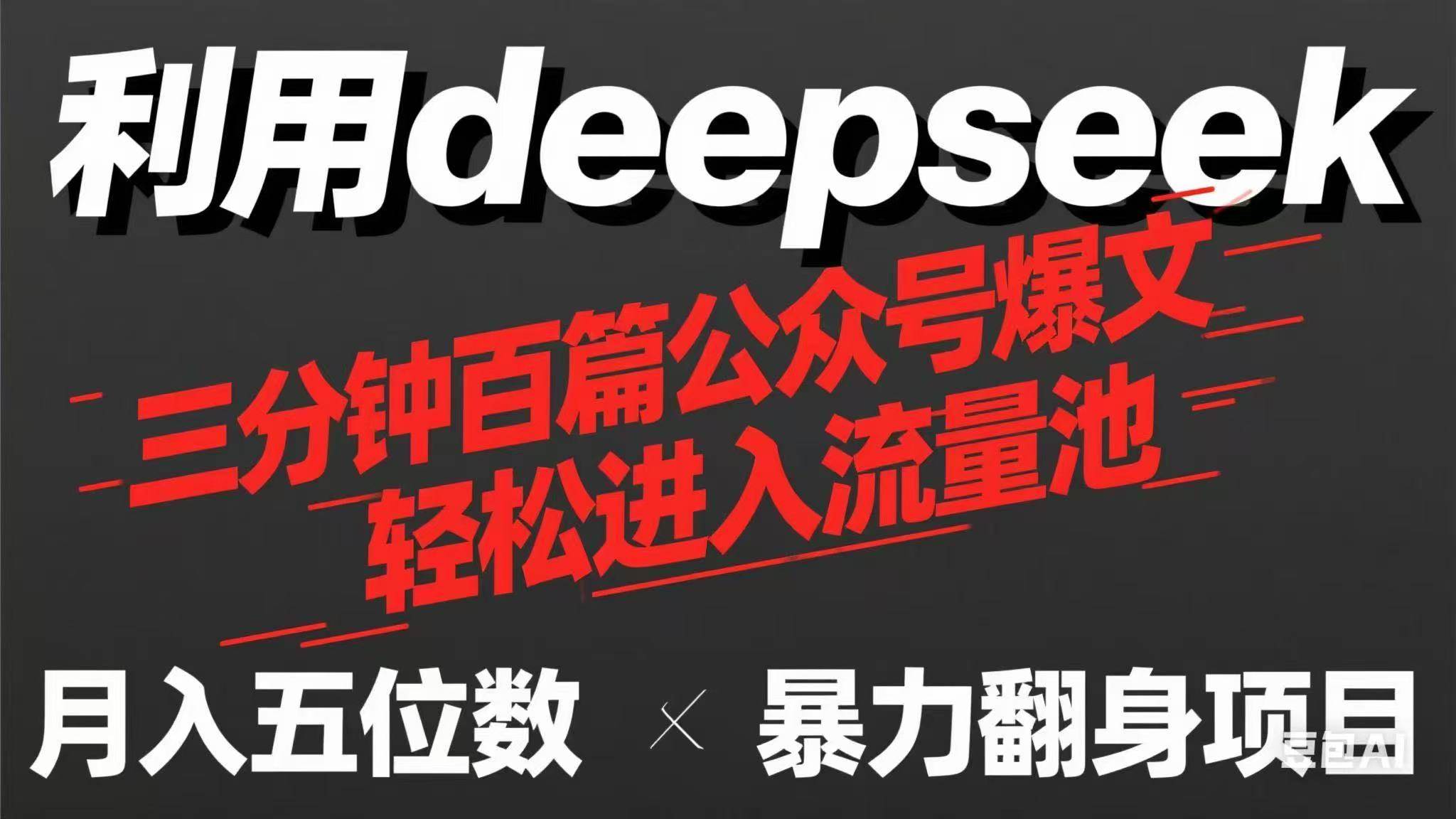 （14249期）用deepseek三分钟量产100篇公众号爆文，现在靠流量利息买奶茶！-吾爱网创