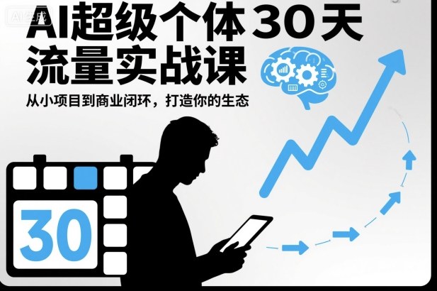 AI超级个体30天流量实战课，从小项目到商业闭环，打造你的生态-吾爱网创