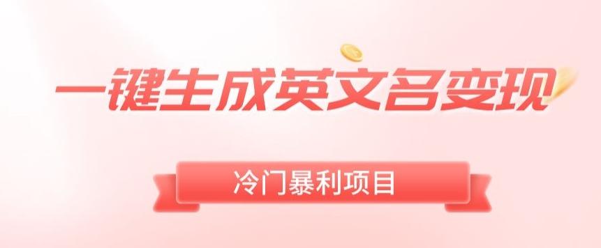 AI一键生成英文名变现，升级玩法，冷门暴利项目-吾爱网创