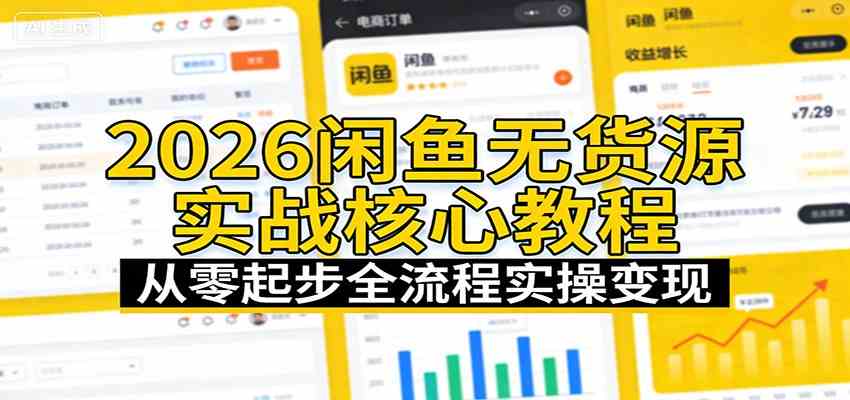 2026闲鱼无货源实战核心教程：从零起步全流程实操变现-吾爱网创
