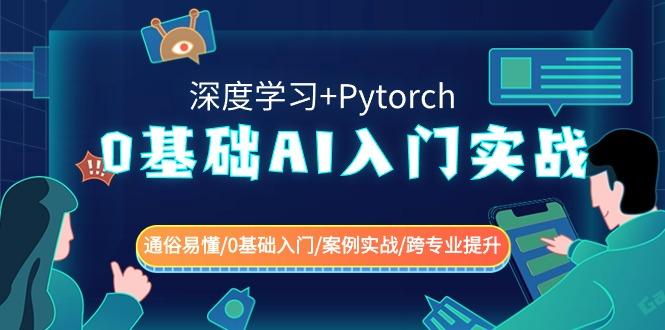 0基础AI入门实战(深度学习+Pytorch) 通俗易懂/0基础入门/案例实战/跨专业提升-吾爱网创