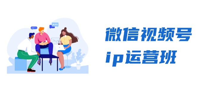 微信视频号ip运营班：特邀分享+CEO直播+精英分享，揭秘视频号变现秘诀-吾爱网创
