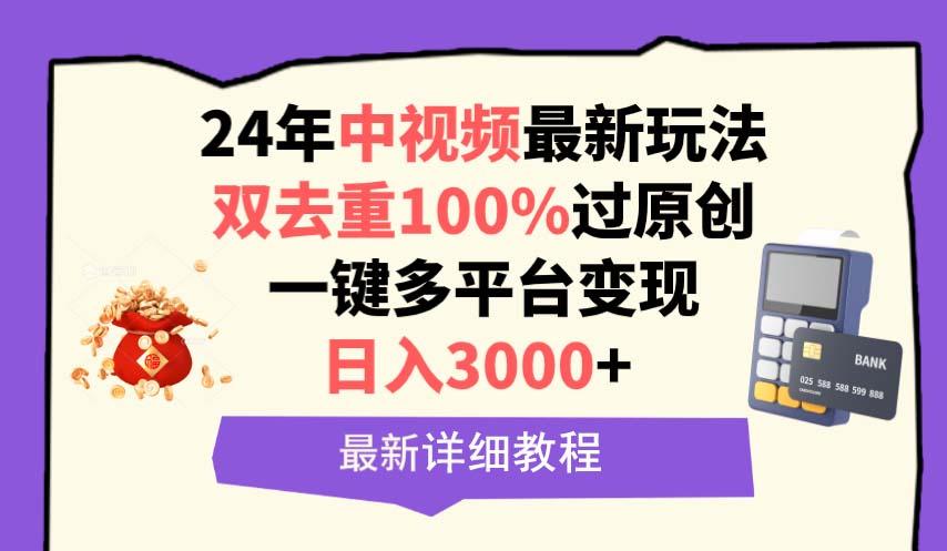 (9598期)中视频24年最新玩法，双去重100%过原创，日入3000+一键多平台变现-吾爱网创