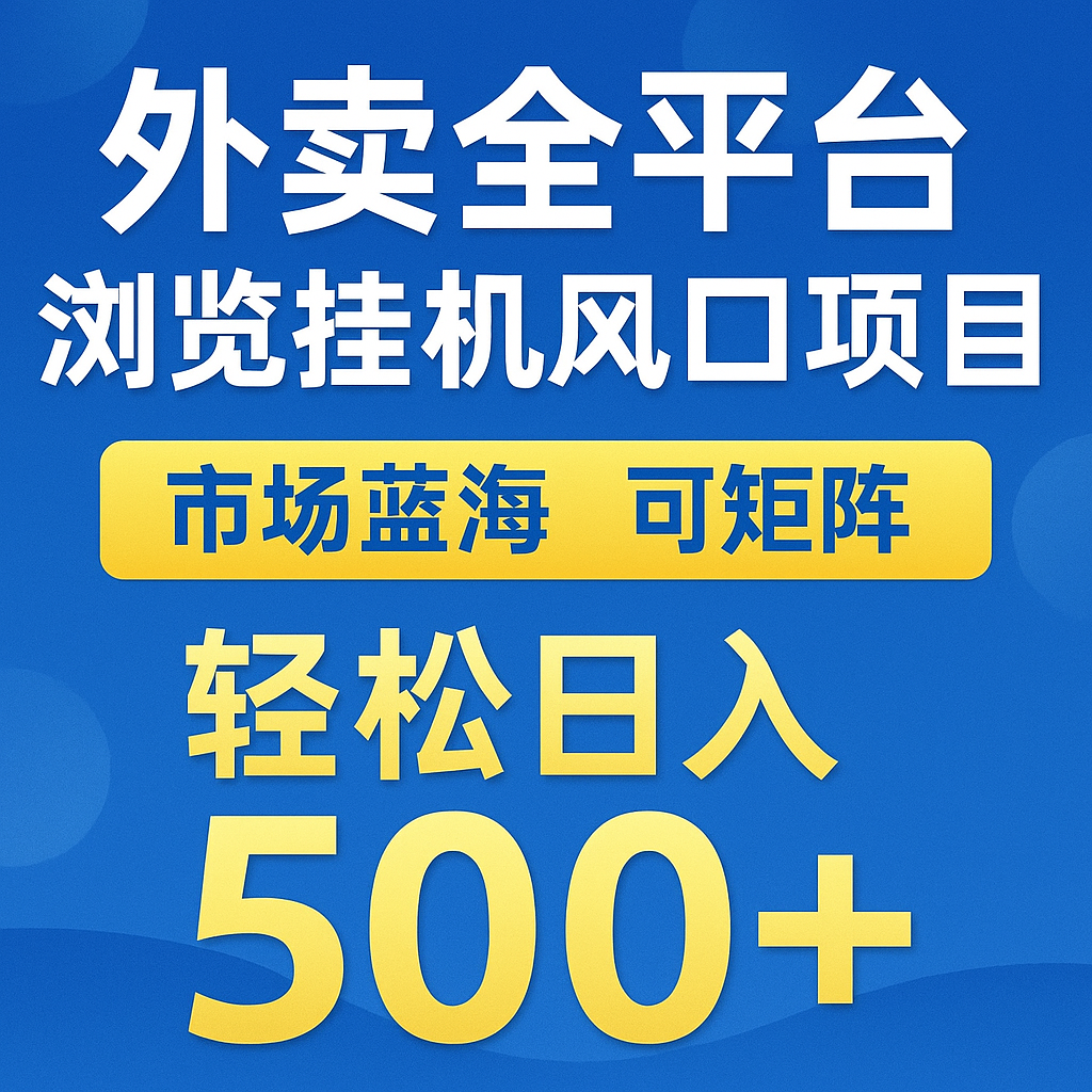 外卖全平台浏览挂机掘金项目 蓝海市场 可矩阵复制放大 轻松日入500+-吾爱网创
