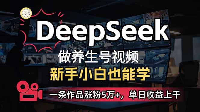 （14270期）小白用DeepSeek做养生号，一条作品涨粉5万+，单日收益上千-吾爱网创
