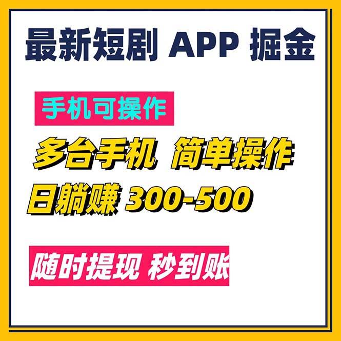 最新短剧app掘金/日躺赚300到500/随时提现/秒到账-吾爱网创