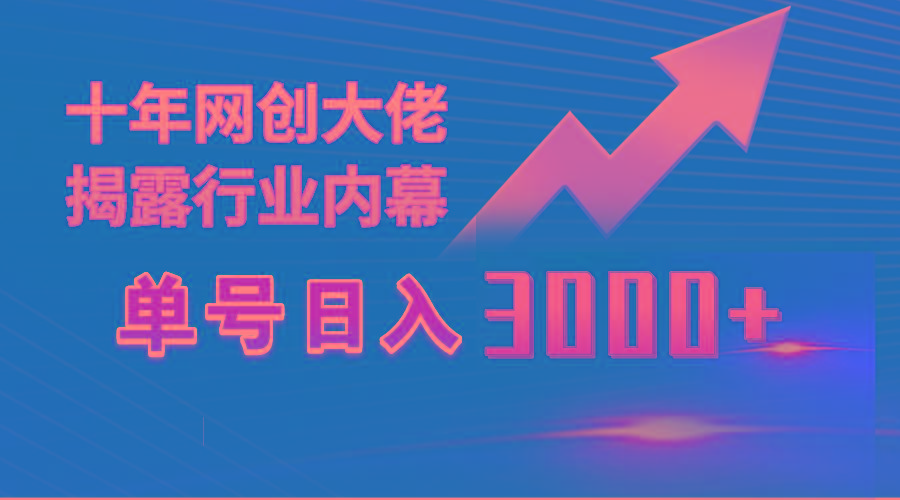 (9497期)单号日入3000+,工作室内部无脑美女视频玩法,100%过原创-吾爱网创