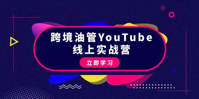 (9389期)跨境油管YouTube线上营：大量实战一步步教你从理论到实操到赚钱(45节)-吾爱网创