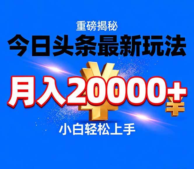 （17112期）今日头条代运营最新玩法，轻轻松松月入20000＋-吾爱网创