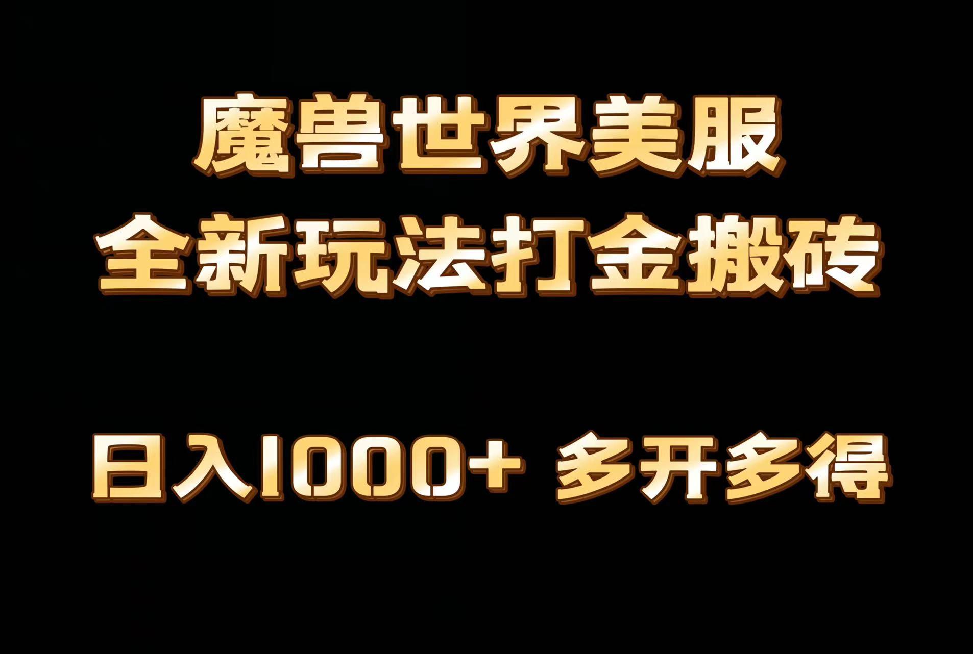 全网首发魔兽世界美服全自动打金搬砖,日入1000+,简单好操作,保姆级教学-吾爱网创