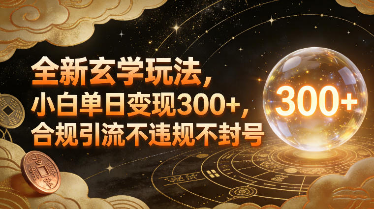 全新玄学玩法，小白单日变现3张+，合规引流不违规不封号-吾爱网创