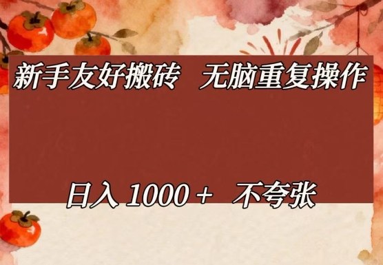 新手友好搬砖，无脑重复操作，日入1000+不夸张【揭秘】-吾爱网创