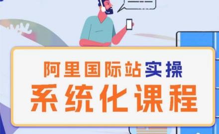 阿里巴巴国际站运营管理理论实操系统化课程-吾爱网创