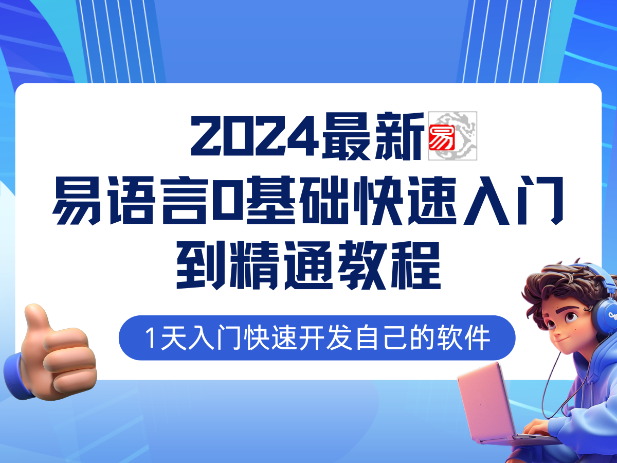 易语言2024最新0基础入门+全流程实战教程，学点网赚必备技术-吾爱网创